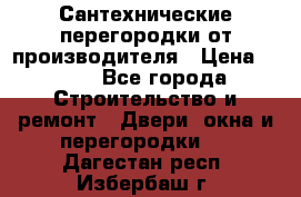 Сантехнические перегородки от производителя › Цена ­ 100 - Все города Строительство и ремонт » Двери, окна и перегородки   . Дагестан респ.,Избербаш г.